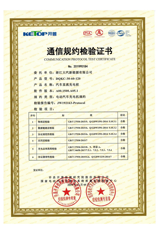 DQKC-30-60-120 通信规约检验证书-浙江大汽新能源有限公司