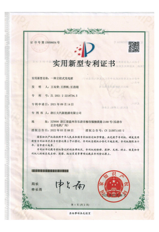 一种立柱式充电桩 专利证书-开云Kaiyun官方网站