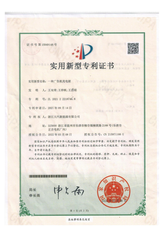 一种广告机充电桩 专利证书-浙江大汽新能源有限公司